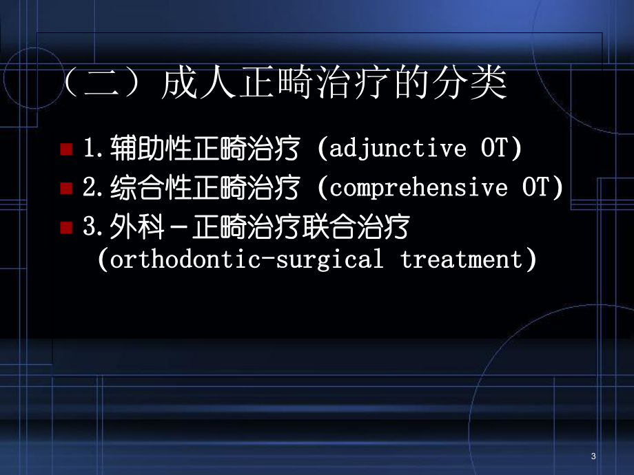 医学课件-成人正畸课件.ppt_第3页