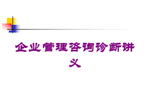 企业管理咨询诊断讲义培训课件.ppt