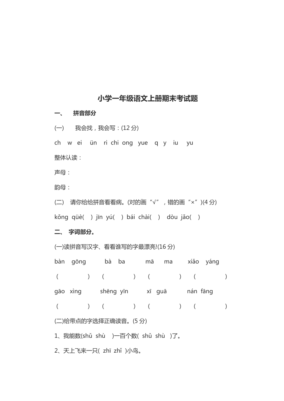 小学一年级语文上册期末考试题参考模板范本.docx_第2页