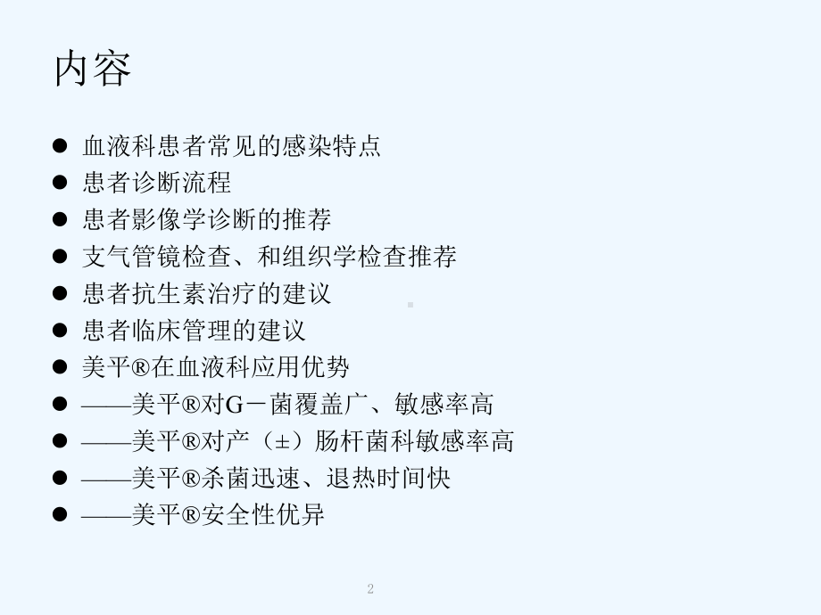 发热性中性粒细胞减少症伴肺浸润诊断与治疗课件.ppt_第2页