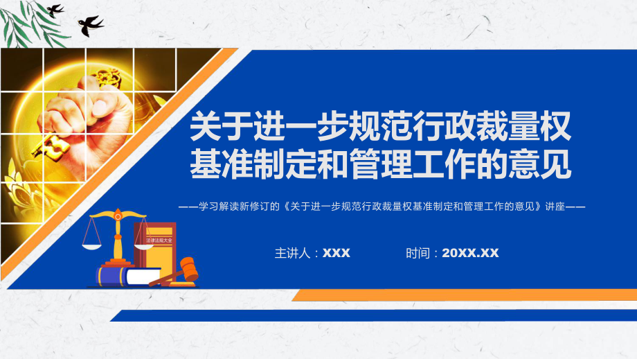 关于进一步规范行政裁量权基准制定和管理工作的意见蓝色2022年《关于进一步规范行政裁量权基准制定和管理工作的意见》宣讲(课件).pptx_第1页