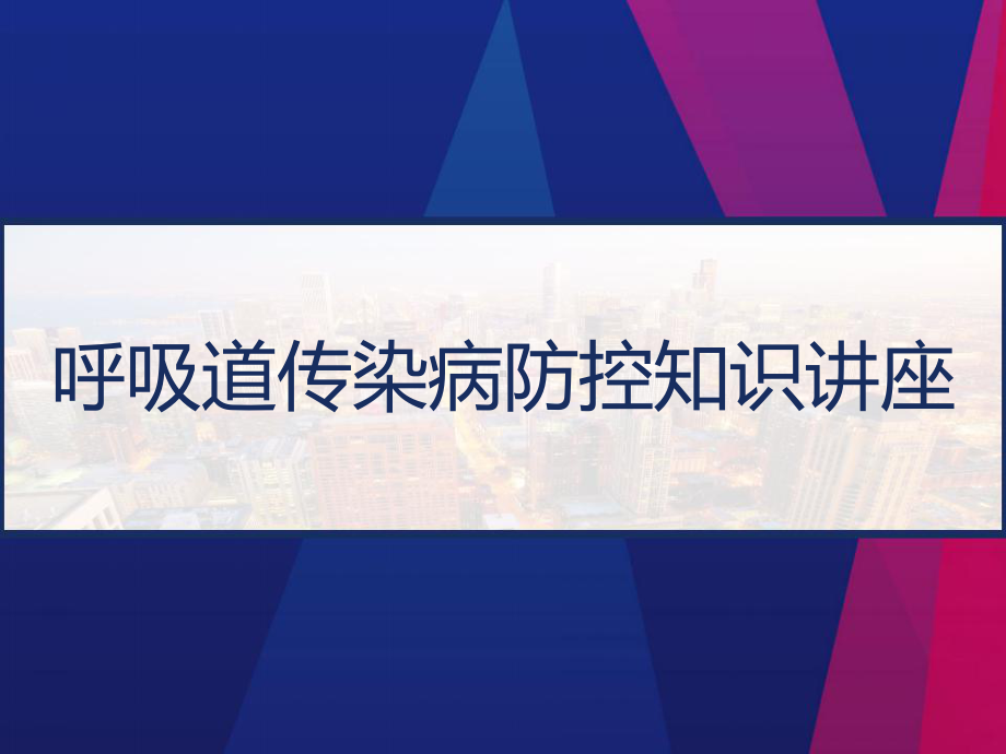 呼吸道传染病防控知识讲座-课件.pptx_第1页