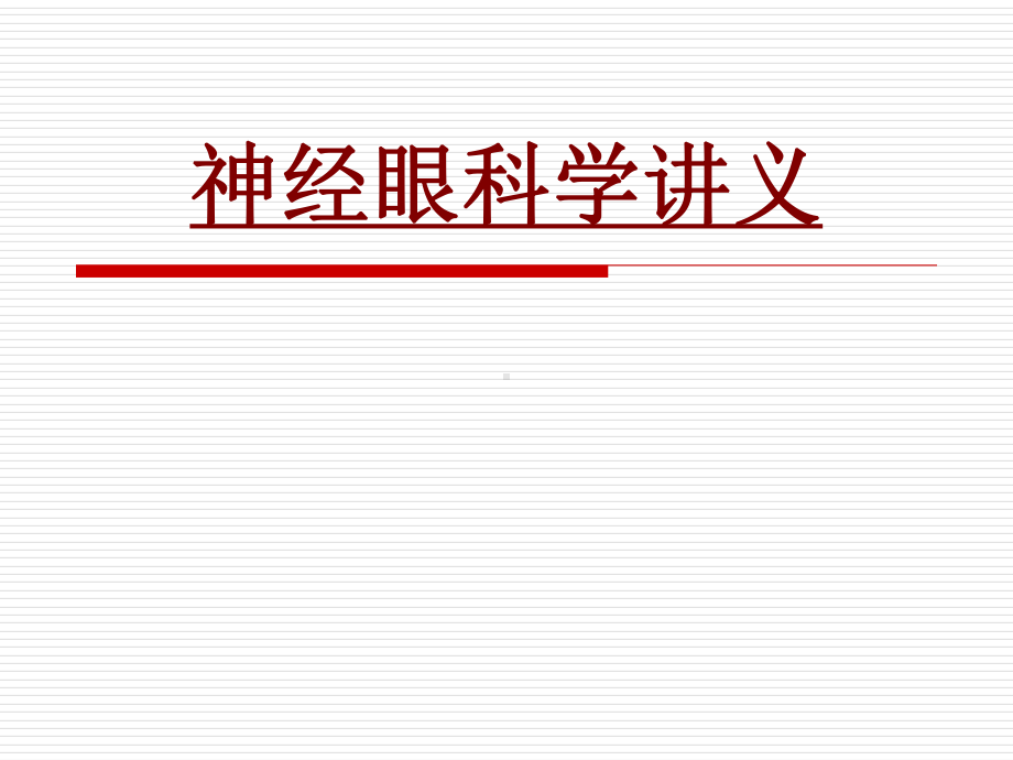 医学神经眼科学培训课件.ppt_第1页