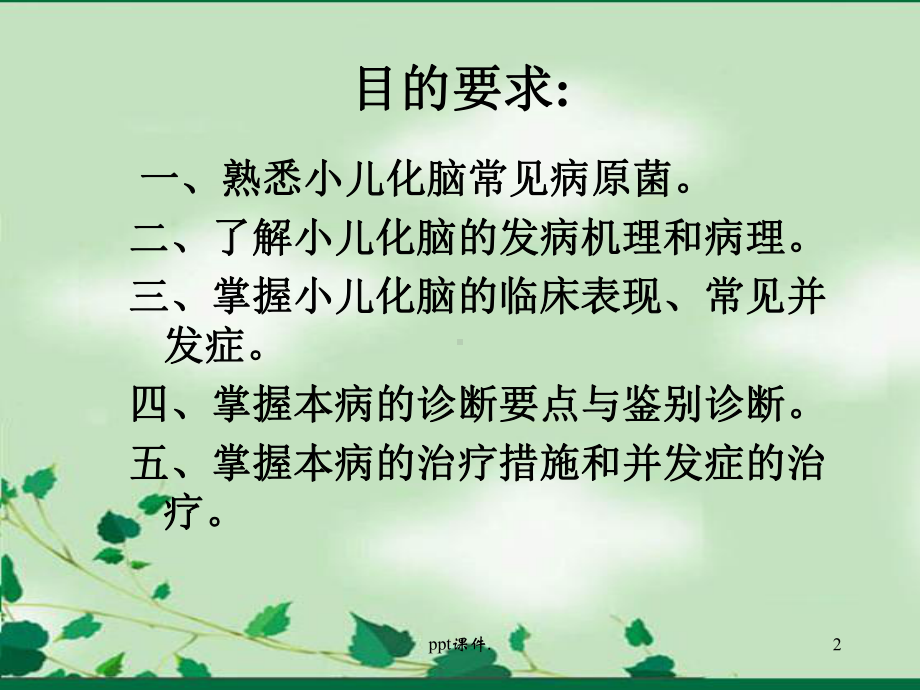 儿童化脓性脑膜炎课件-2.ppt_第2页