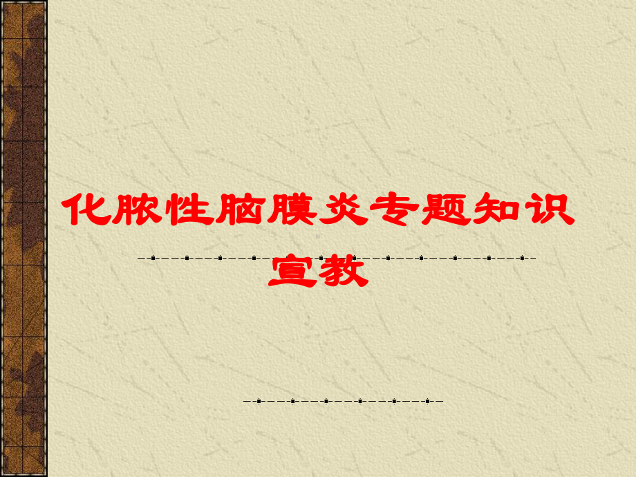 化脓性脑膜炎专题知识宣教培训课件.ppt_第1页