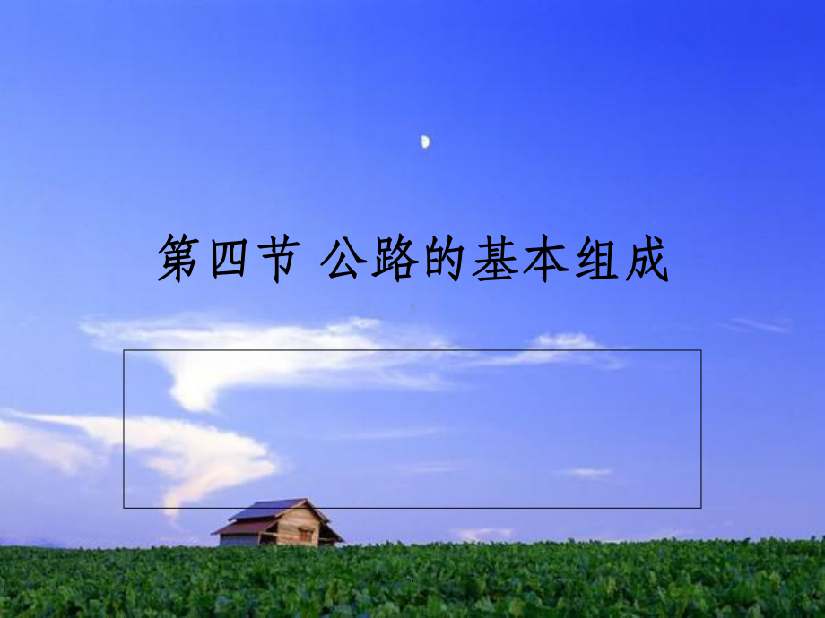 公路概论课件.ppt_第1页