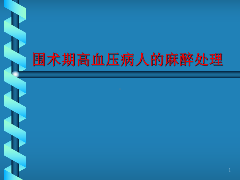 围术期高血压病人的麻醉处理课件.pptx_第1页