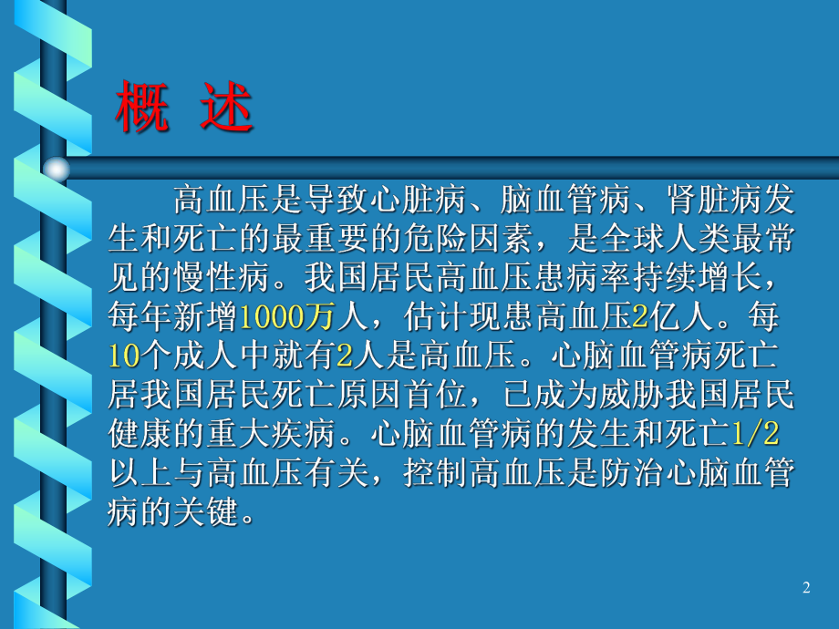 围术期高血压病人的麻醉处理课件.pptx_第2页