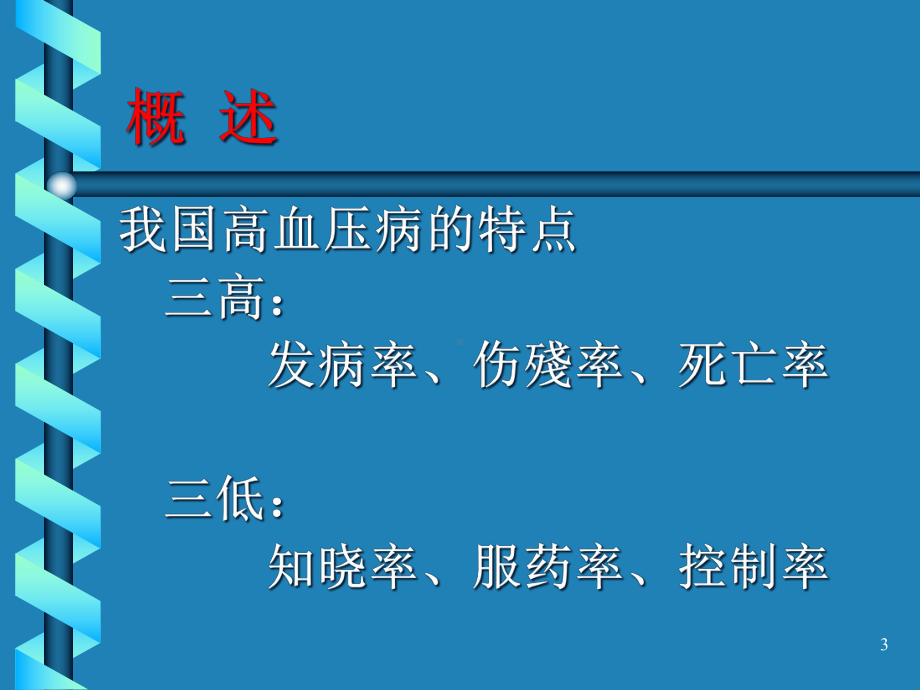 围术期高血压病人的麻醉处理课件.pptx_第3页