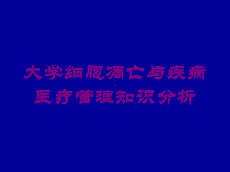 大学细胞凋亡与疾病医疗管理知识分析培训课件.ppt_第1页