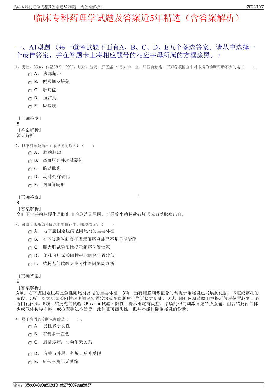 临床专科药理学试题及答案近5年精选（含答案解析）.pdf_第1页