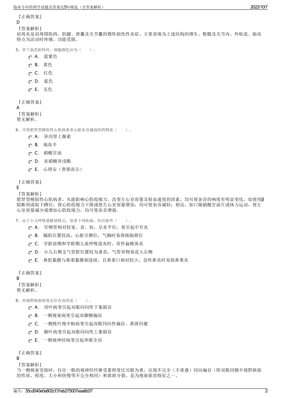 临床专科药理学试题及答案近5年精选（含答案解析）.pdf_第2页