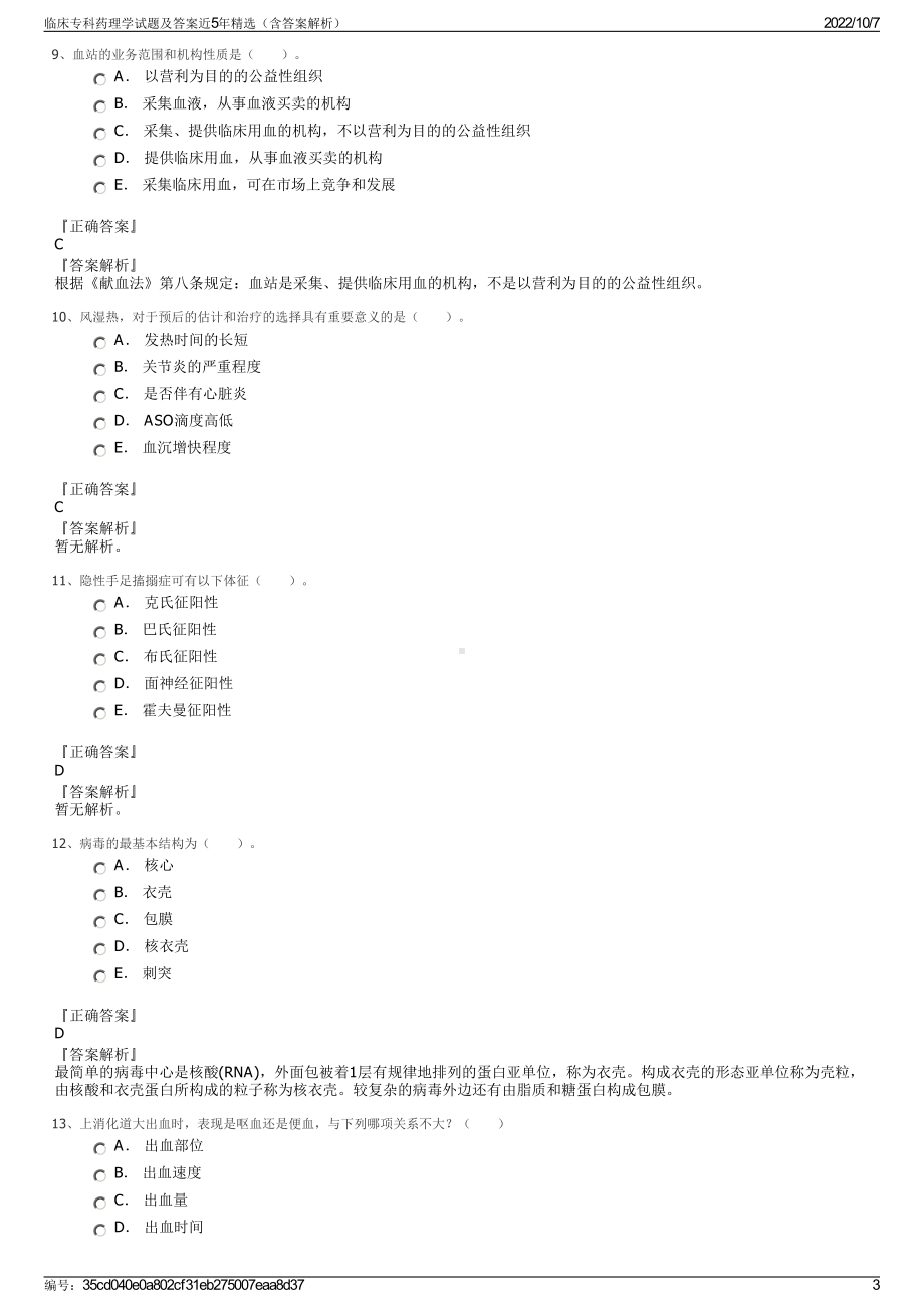 临床专科药理学试题及答案近5年精选（含答案解析）.pdf_第3页