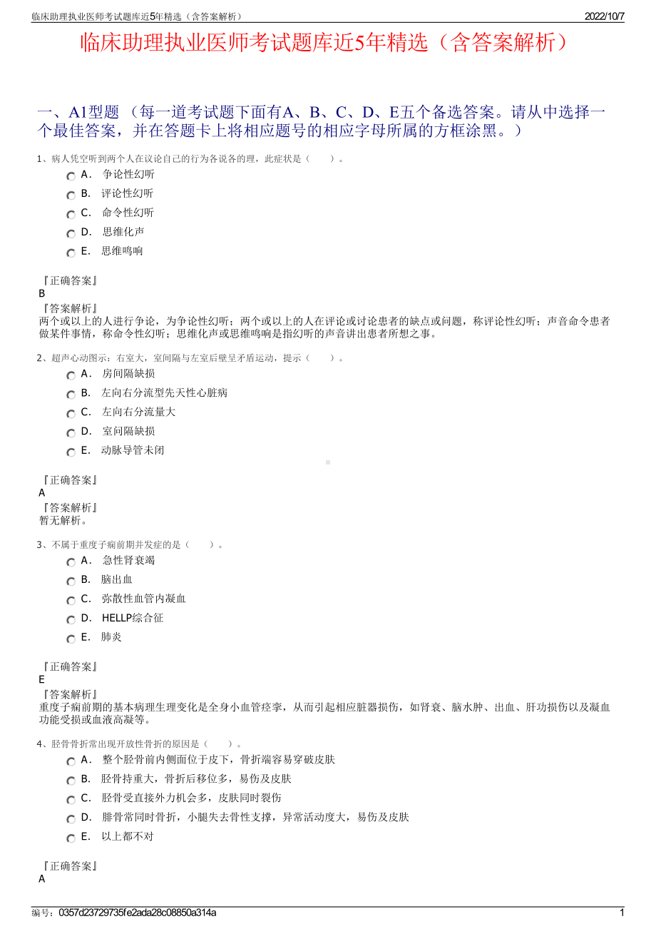 临床助理执业医师考试题库近5年精选（含答案解析）.pdf_第1页