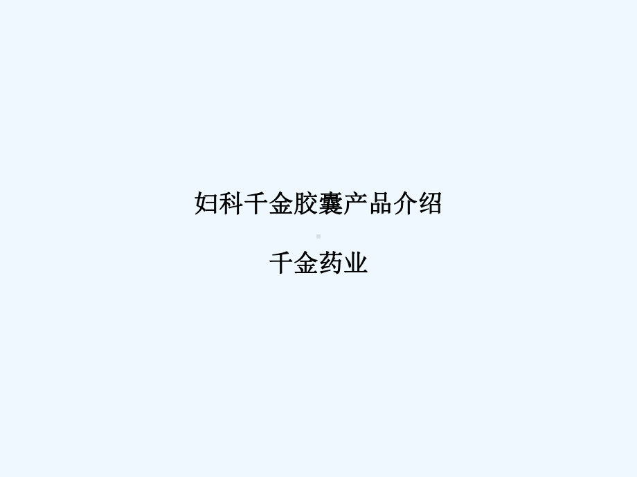 妇科千金胶囊产品介绍课件.ppt_第1页