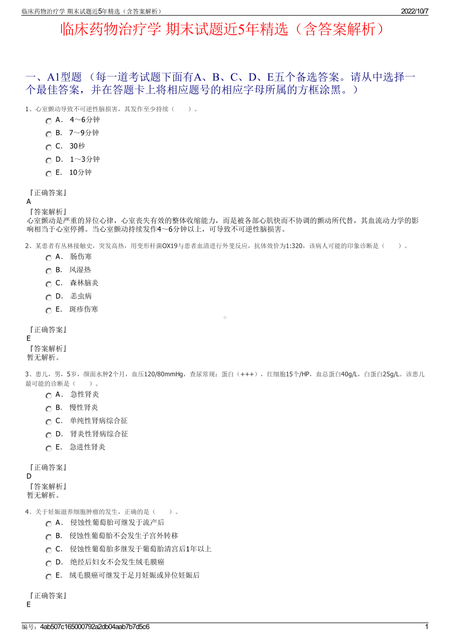 临床药物治疗学 期末试题近5年精选（含答案解析）.pdf_第1页