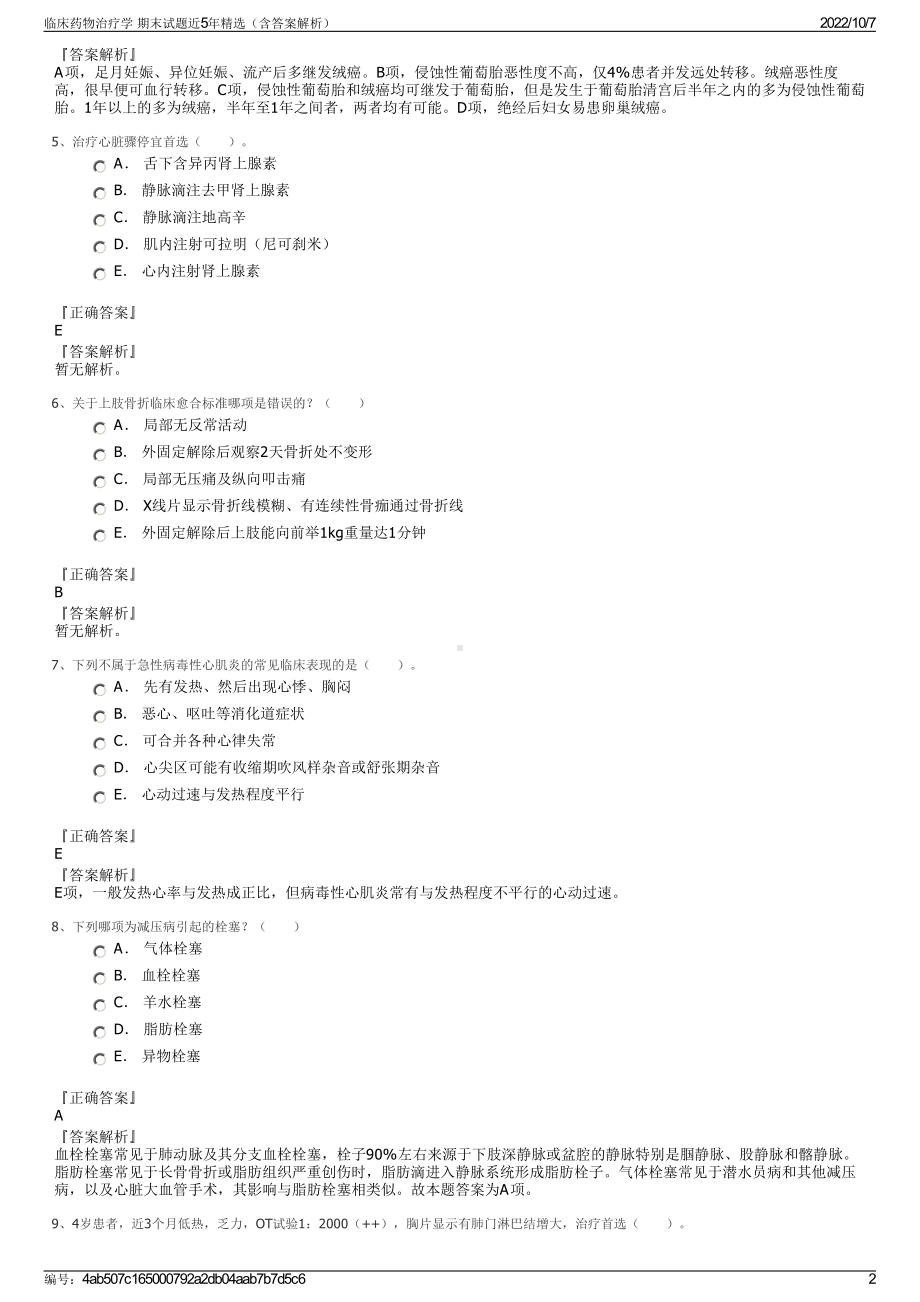 临床药物治疗学 期末试题近5年精选（含答案解析）.pdf_第2页