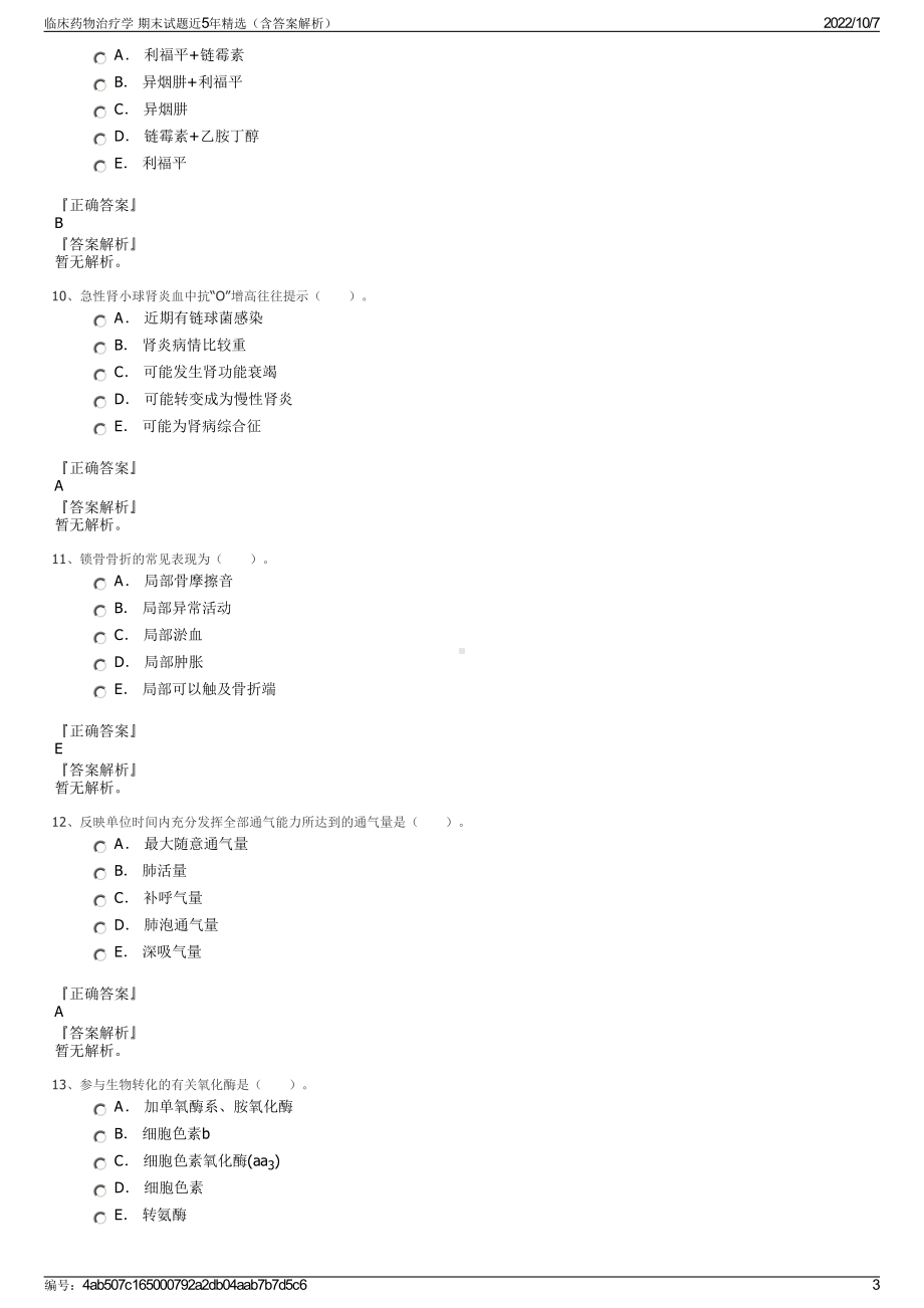 临床药物治疗学 期末试题近5年精选（含答案解析）.pdf_第3页