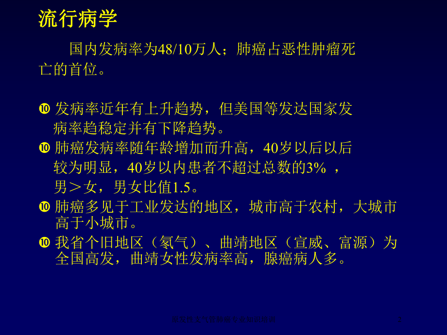 原发性支气管肺癌专业知识培训培训课件.ppt_第2页