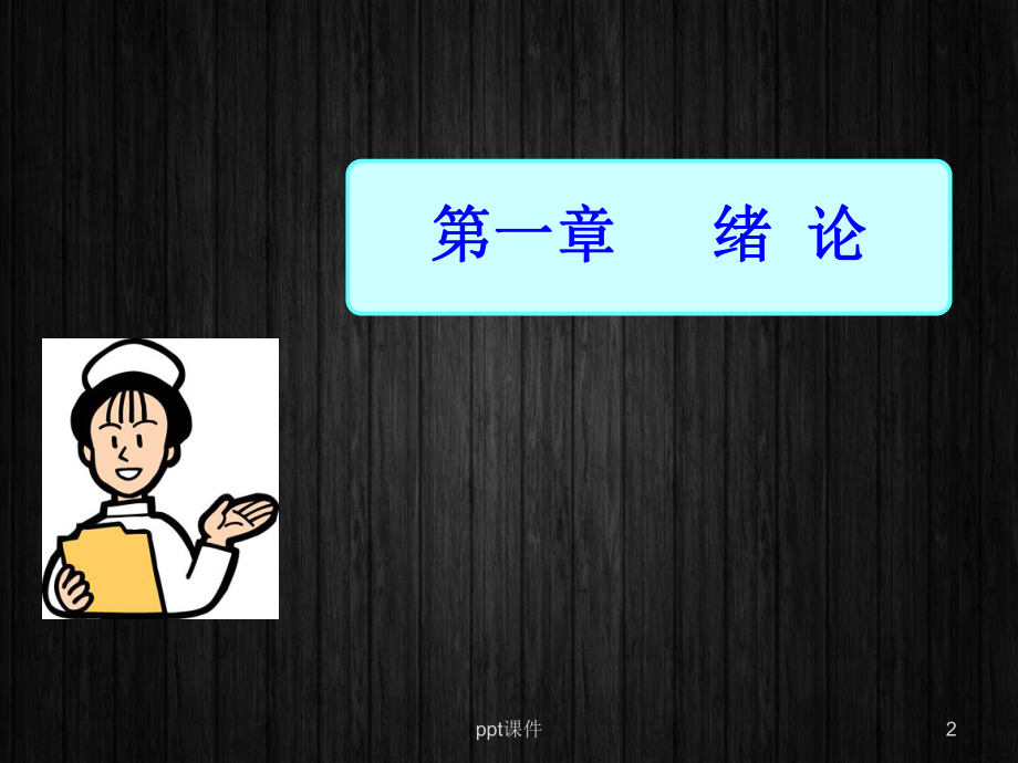 内科护理-课件.ppt_第2页