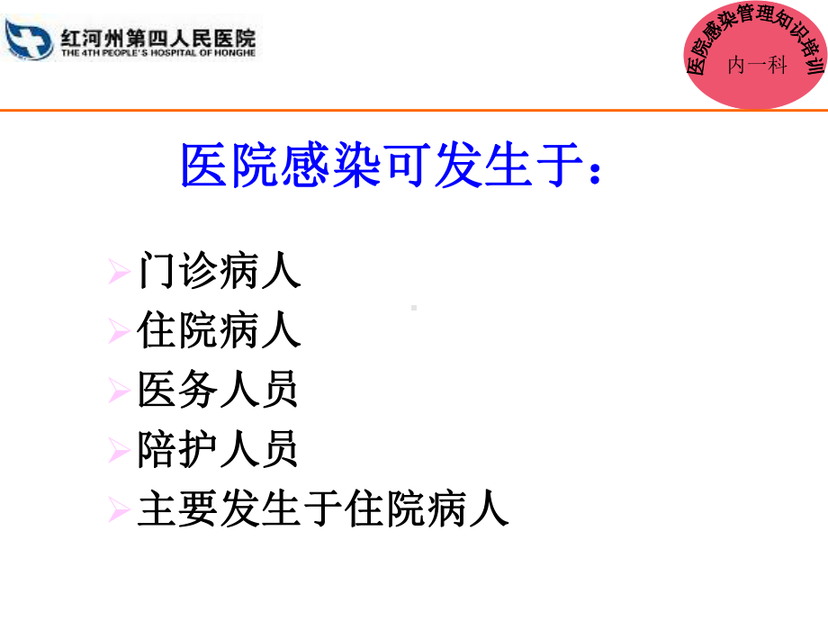 医院感染知识教育培训培训课件.ppt_第3页