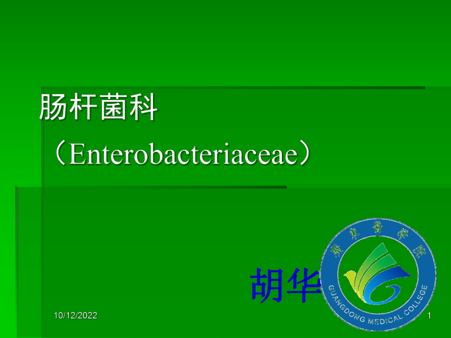 基础微生物肠杆菌科细菌课件.ppt_第1页