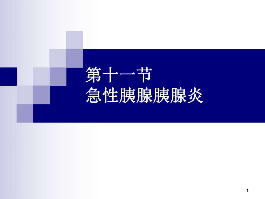 内科护理学第十一节胰腺炎及胰腺肿瘤病人的护理课件.ppt_第1页