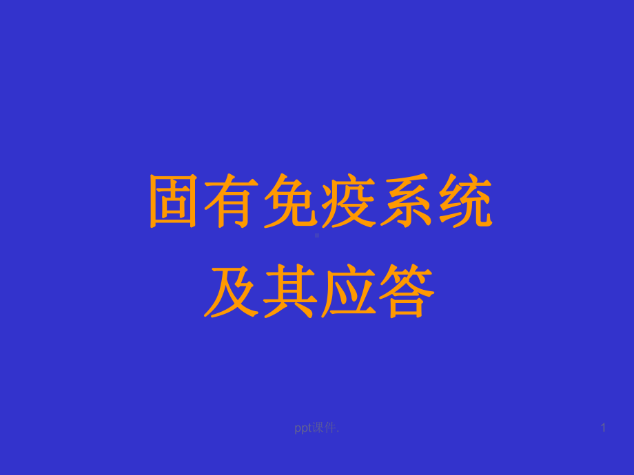 固有免疫的组成及其应答课件.ppt_第1页