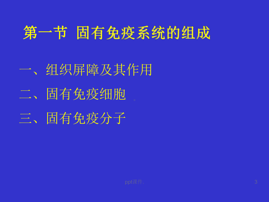 固有免疫的组成及其应答课件.ppt_第3页