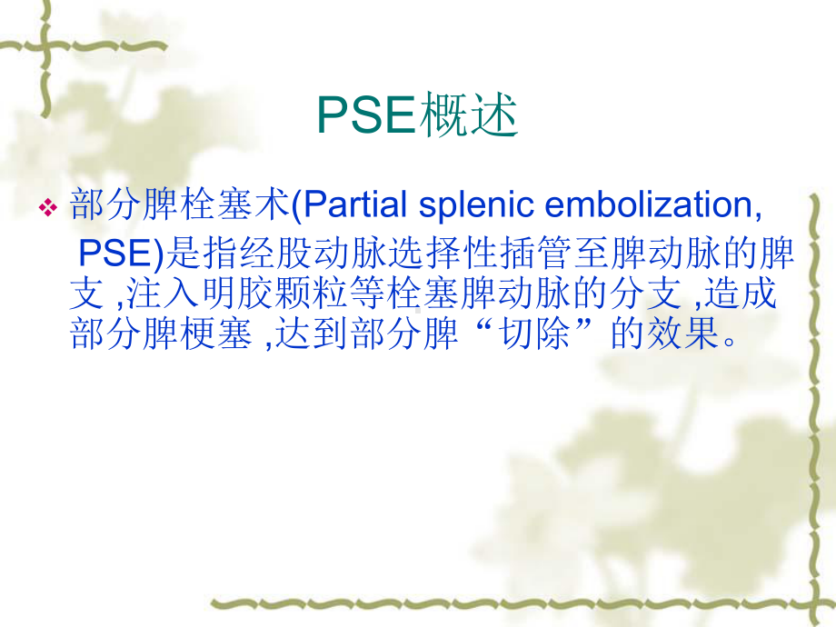 医学课件脾栓塞术专业医学知识宣讲.ppt_第1页