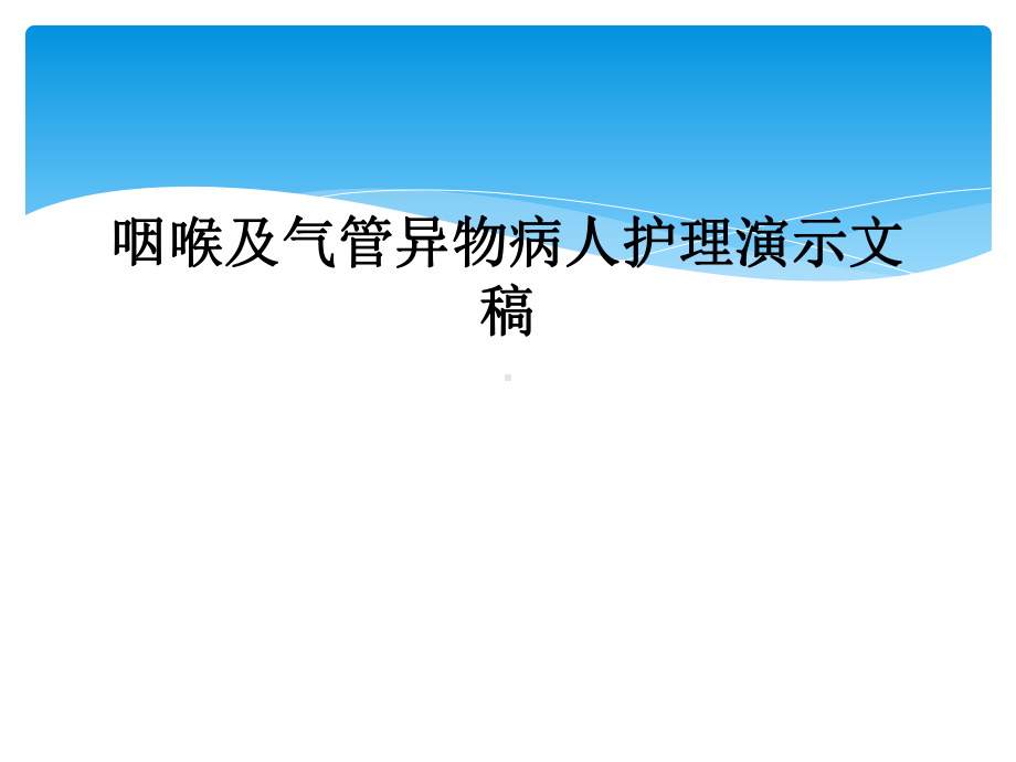 咽喉及气管异物病人护理演示文稿课件.ppt_第1页