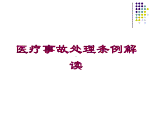 医疗事故处理条例解读培训课件.ppt