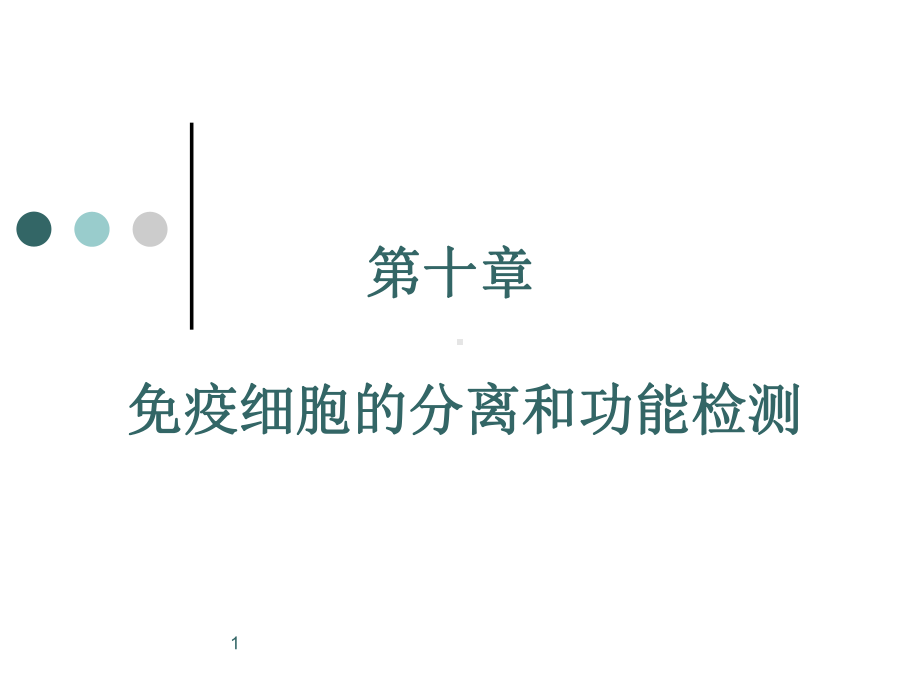 免疫细胞的分离及检测课件.ppt_第1页