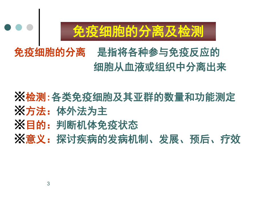 免疫细胞的分离及检测课件.ppt_第3页