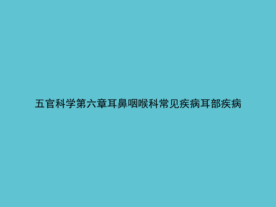 五官科学第六章耳鼻咽喉科常见疾病耳部疾病课件.ppt_第1页