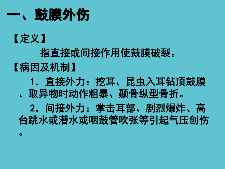 五官科学第六章耳鼻咽喉科常见疾病耳部疾病课件.ppt_第2页