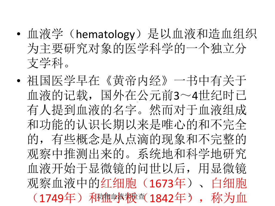 动物血液学检查培训课件.ppt_第2页