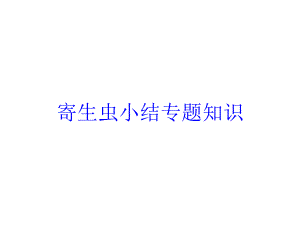 寄生虫小结专题知识培训课件.ppt