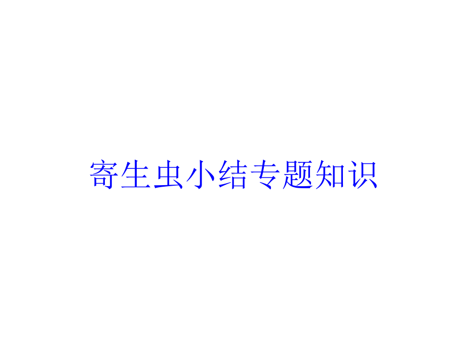 寄生虫小结专题知识培训课件.ppt_第1页