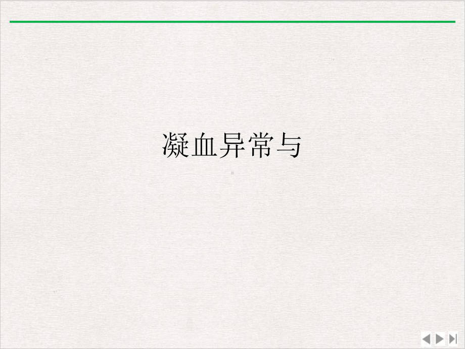 凝血异常与课件.ppt_第1页