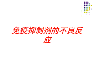 免疫抑制剂的不良反应培训课件.ppt