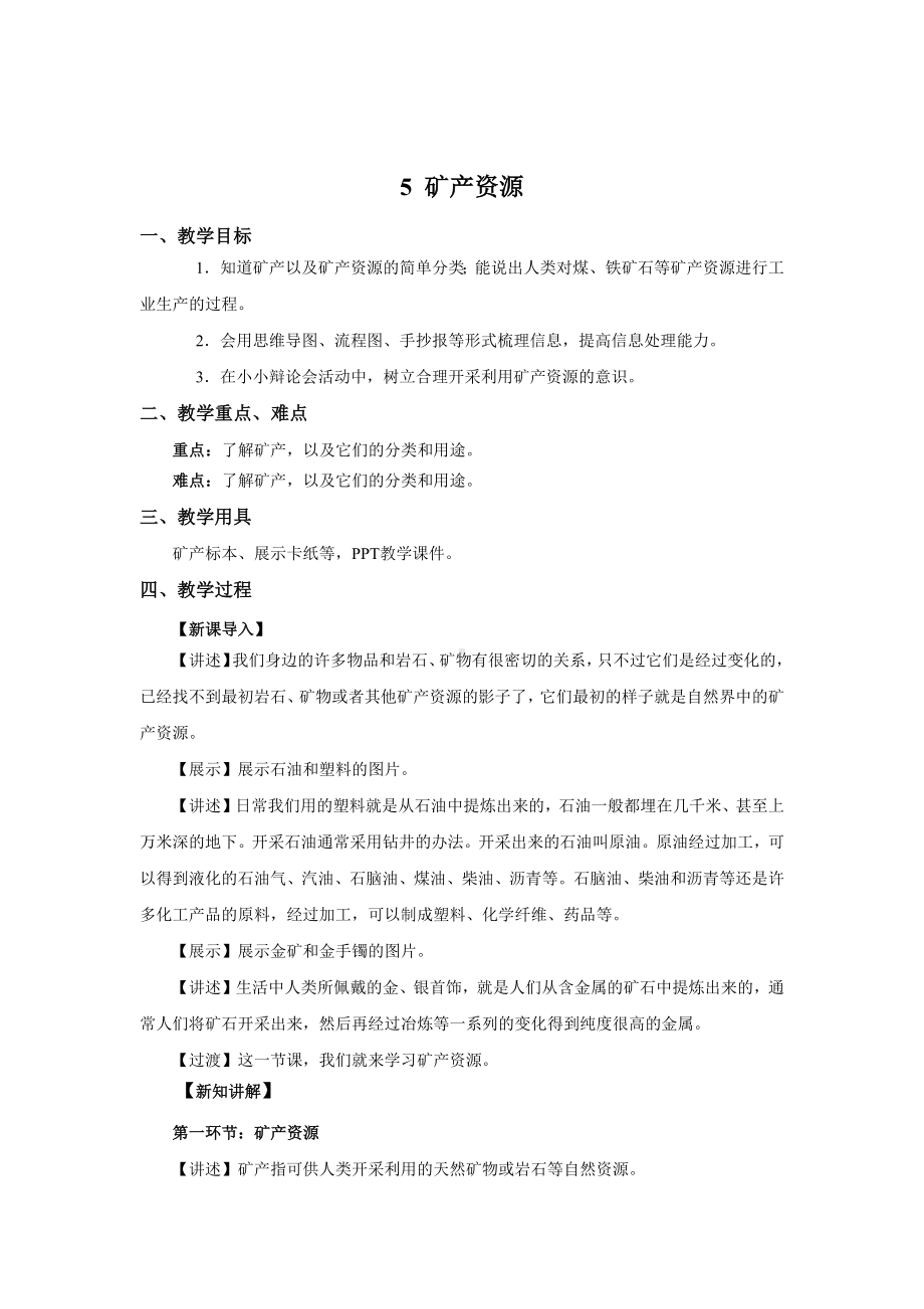 《矿产资源》（教案）-2022新大象版四年级上册《科学》.docx_第1页