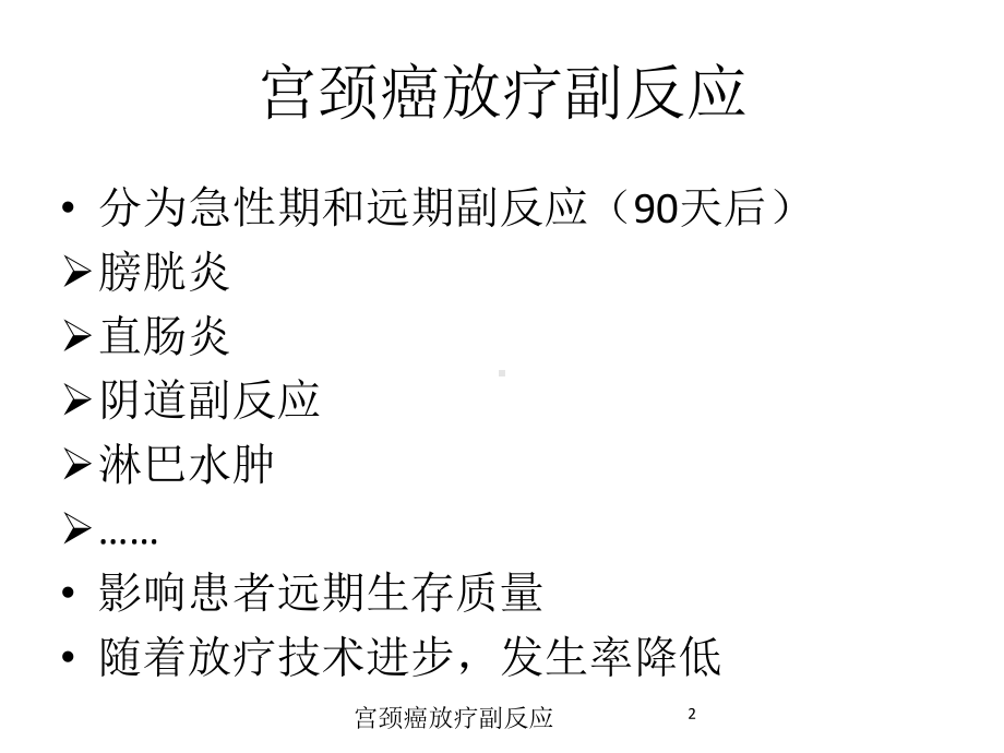 宫颈癌放疗副反应培训课件.ppt_第2页