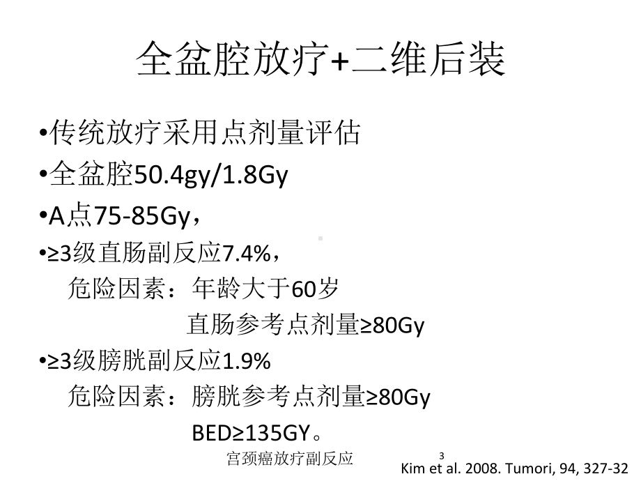 宫颈癌放疗副反应培训课件.ppt_第3页