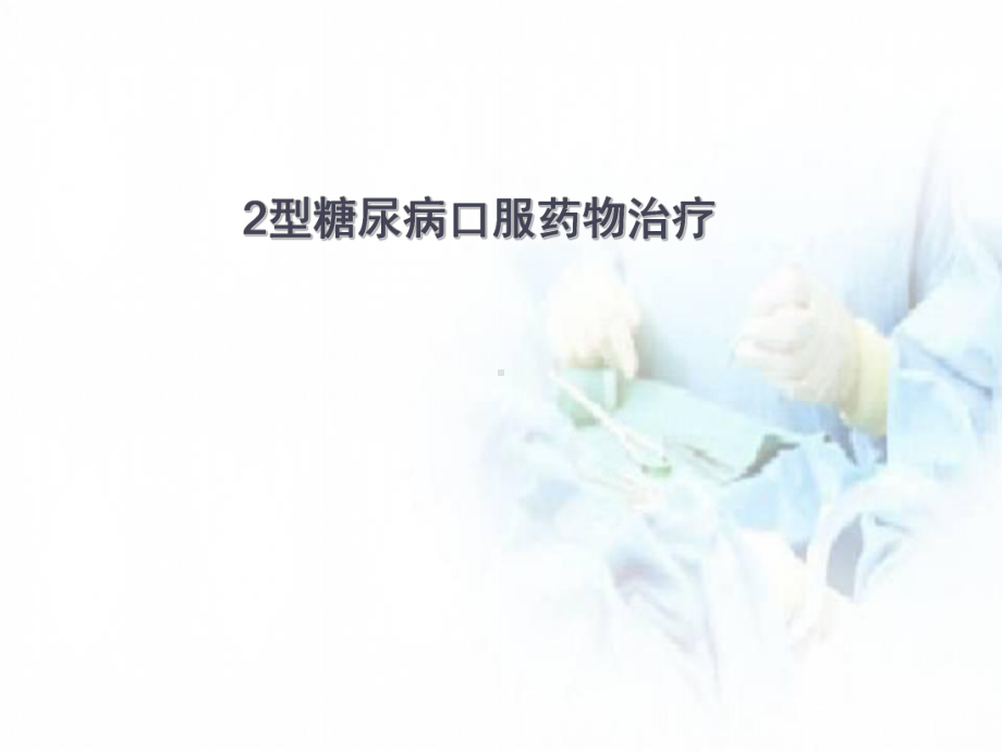 医学课件-2型糖尿病口服药治疗课件.ppt_第1页