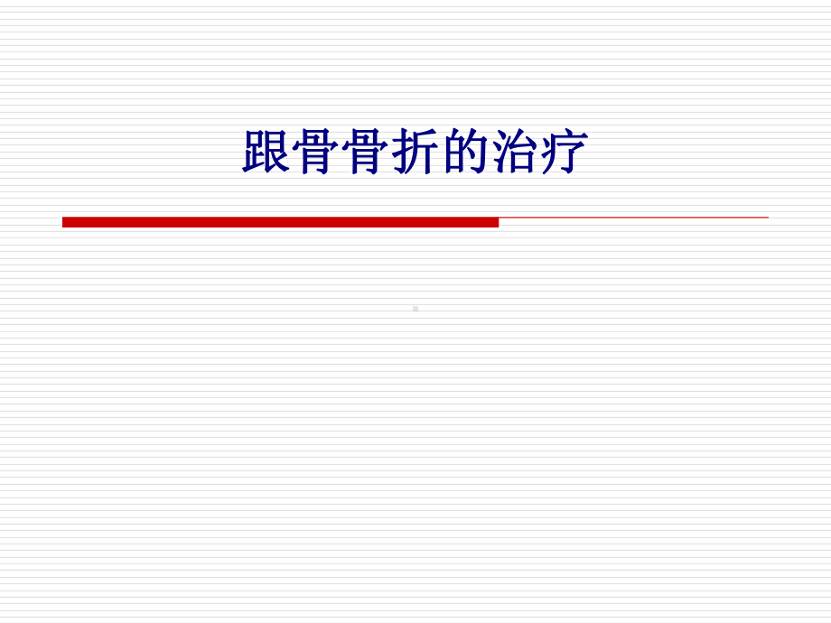 医学跟骨骨折的治疗专题培训课件.ppt_第1页