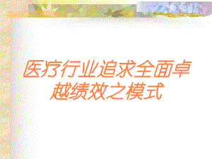 医疗行业追求全面卓越绩效之模式培训课件.ppt