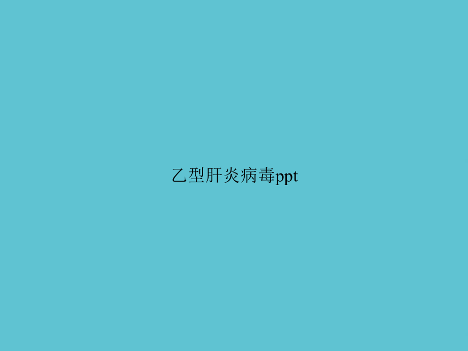 乙型肝炎病毒3课件.ppt_第1页