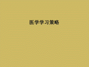 医学学习策略课件.ppt