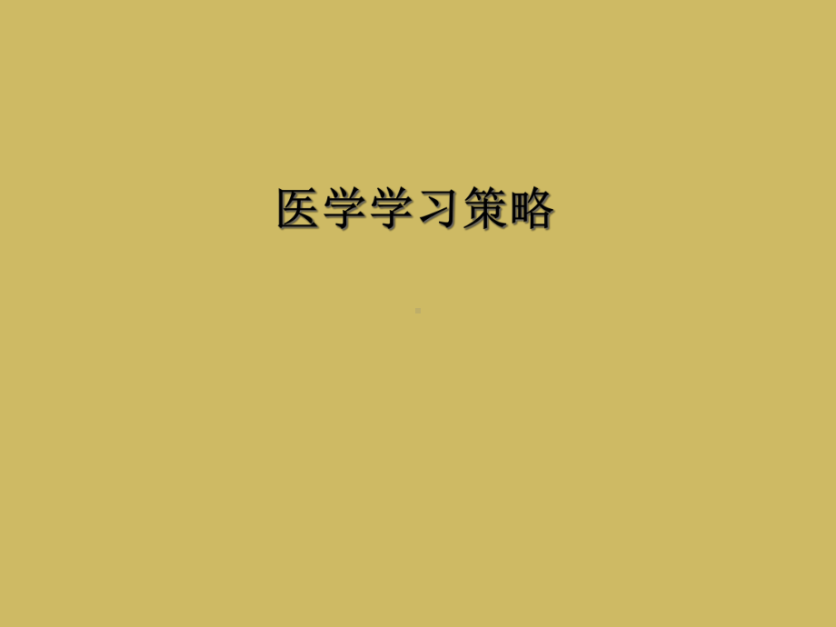 医学学习策略课件.ppt_第1页